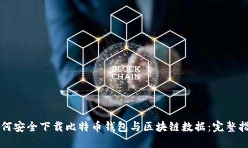 如何安全下载比特币钱包与区块链数据：完整指南