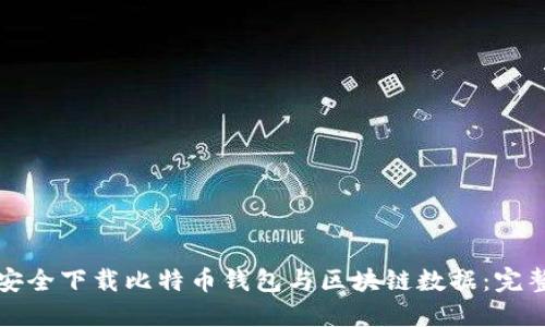 如何安全下载比特币钱包与区块链数据：完整指南
