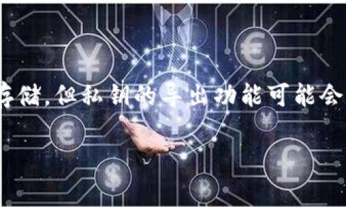 在Tokenim等数字资产托管平台中，私钥管理是非常重要的一个环节。通常情况下，Tokenim平台会为用户提供私钥的生成与安全存储，但私钥的导出功能可能会因平台的设计而有所不同。在下面的内容中，我将详细介绍如何在Tokenim中找到和导出私钥，同时回答关于私钥的一些常见问题。

Tokenim私钥导出指南：如何安全存储和管理你的数字资产