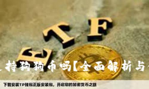 TP钱包支持狗狗币吗？全面解析与使用指南
