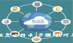 如何通过钱包恢复比特币