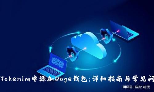 如何在Tokenim中添加Doge钱包：详细指南与常见问题解答