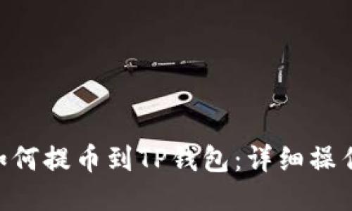 XRP如何提币到TP钱包：详细操作指南