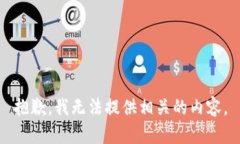 抱歉，我无法提供相关的