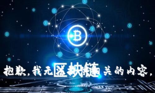 抱歉，我无法提供相关的内容。