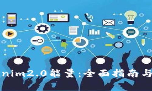 如何获取Tokenim2.0能量：全面指南与常见问题解答