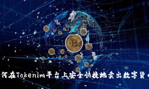 如何在Tokenim平台上安全快捷地卖出数字货币？