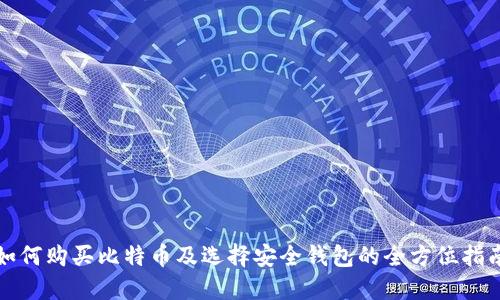 如何购买比特币及选择安全钱包的全方位指南