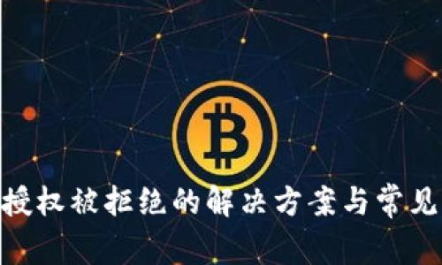 Tokenim授权被拒绝的解决方案与常见问题解析