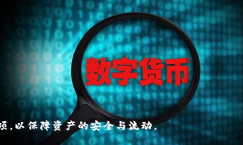   比特币提现到冷钱包的过程需要多长时间？ / 
 guanjianci 比特币, 冷钱包, 提现, 交易时间 /guanjianci 

随着比特币的普及，越来越多的用户开始关注如何安全地存储和管理他们的加密资产。冷钱包因其出色的安全性而受到许多比特币投资者的青睐。而将比特币提现到冷钱包的过程也成为了许多用户所关心的话题。那么，比特币提现到冷钱包的过程到底需要多长时间呢？本文将为您详细介绍这一过程，并探讨相关的各个方面。

什么是比特币提现？
比特币提现是指将您的比特币从交易所、热钱包或其他在线服务中提取出来，转移到一个更加安全的存储地点，如冷钱包。冷钱包是一种不与互联网直接连接的存储方式，这样极大地降低了被黑客攻击的风险。常见的冷钱包包括硬件钱包、纸钱包等。

比特币提现到冷钱包的步骤
提现到冷钱包的过程相对简单，通常可以分为以下几个步骤：
ul
    listrong选择冷钱包：/strong选择合适的冷钱包类型，比如硬件钱包（如Trezor或Ledger）或纸钱包，并确保它们是官方渠道购买的。/li
    listrong获取钱包地址：/strong打开冷钱包并生成一个接收地址，这个地址将用于接收您提取的比特币。/li
    listrong登录交易所：/strong登录您所使用的比特币交易所，找到提现或提币的选项。/li
    listrong输入提现信息：/strong在提现页面输入您生成的冷钱包地址和提取的比特币数量，并确保信息无误。/li
    listrong确认交易：/strong提交提现申请并根据交易所的要求进行身份验证或双重确认。/li
    listrong等待确认：/strong一旦提现申请提交，交易所会处理您的请求并发起区块链交易。/li
/ul

比特币提现到冷钱包的时间耗时
提现到冷钱包的时间通常由多个因素决定，包括网络拥堵情况、交易所处理速度以及区块链确认时间。一般来说，您提现申请的处理时间可能在几分钟到几小时不等。此外，区块链确认时间也会影响最终到账时间。

以下是影响比特币提现时间的几个重要因素：
ul
    listrong网络拥堵：/strong比特币网络有时会出现拥堵现象，特别是在市场波动较大时。如果交易数量超过了网络处理能力，您的交易可能会被延迟处理。/li
    listrong交易费设置：/strong您在提现时设置的交易手续费也会影响确认速度。一般情况下，手续费越高，交易被确认的速度越快。/li
    listrong交易所的处理时间：/strong不同交易所的处理速度不同，大多数交易所会在提交提现申请后迅速处理，但有些可能会需要数小时检查和审核用户的身份信息。/li
/ul

使用冷钱包的优势及风险
使用冷钱包存储比特币的最大优势在于安全性。由于冷钱包不连接到互联网，它们不容易受到黑客攻击和病毒的威胁。此外，冷钱包在避免因交易所破产、黑客攻击等导致的资产丧失方面也很有效。通过将您的比特币存储在冷钱包中，您可以更好地控制自己的资产，并进行长期投资。

然而，冷钱包也有其缺陷。比如，丢失冷钱包或忘记密码可能会导致无法再取回存储在其中的比特币。同时，使用冷钱包需要一定的技术知识，特别是对于一些初次接触加密货币的用户来说，可能还需花时间学习如何安全使用冷钱包。总之，虽然冷钱包提供了更高的安全性，但用户在使用时依旧需要保持警惕。

常见问题解答

1. 提现到冷钱包失败的原因有哪些？
提现到冷钱包失败可能由多种原因导致，常见的包括以下几点：
ul
    listrong错误的接收地址：/strong在设置提币地址时，输入错误的冷钱包地址将导致交易失败或资金丢失。/li
    listrong网络问题：/strong网络不稳定可能会影响到交易的提交。请确保您的网络连接正常。/li
    listrong交易所限制：/strong有些交易所对提现金额和频率有严格的限制，超出限制将无法成功提现。/li
/ul
为避免提现失败，用户在提现前应仔细检查接收地址，并了解交易所的提现规则。

2. 冷钱包和热钱包的区别是什么？
冷钱包与热钱包的主要区别在于其在线状态。热钱包是指在线的、连接网络的钱包，通常用于日常交易。而冷钱包则是离线的存储方式，旨在提高安全性。热钱包方便灵活，但是安全性相对较低；冷钱包安全性高，但使用起来稍显不便。了解两者的优缺点，有助于用户根据自身需求选择合适的存储方式。

3. 如何选择合适的冷钱包？
选择合适的冷钱包时，用户可以考虑以下几个方面：
ul
    listrong安全性：/strong选择业内较为知名的品牌和产品，确保钱包具有较高的安全设计。/li
    listrong易用性：/strong对于初学者来说，易用性非常重要，选择一个界面友好、操作简单的钱包能减少上手难度。/li
    listrong支持的币种：/strong一些冷钱包支持多种虚拟货币，而另一些则仅支持比特币，用户可根据自己的需求选择合适的钱包。/li
/ul

4. 如何保障冷钱包的安全性？
虽然冷钱包相较热钱包更为安全，但用户依然需要采取额外措施保障其安全：
ul
    listrong备份：/strong定期备份冷钱包信息，记录助记词和私钥，并将其存储在安全的地方。/li
    listrong物理安全：/strong将冷钱包放置在物理安全的地方，避免遗失或被盗。/li
    listrong定期检查：/strong定期检查冷钱包的状态，确保它能够正常工作。/li
/ul

5. 提现后等待时间过长应该怎么办？
如提现后等待时间过长，用户可以采取以下步骤：
ul
    listrong检查交易状态：/strong通过区块浏览器检查您的交易状态，以确认交易是否已经被处理。/li
    listrong联系交易所客服：/strong如交易没有被处理或受阻，建议联系客服了解情况并寻求解决方案。/li
    listrong检查邮件：/strong有时候，交易所会向用户发送电子邮件，提示验证操作或其他相关信息，确保您没有错过这些信息。/li
/ul

6. 如何进行比特币的安全存储？
除了使用冷钱包外，用户还可以采取以下措施来保证比特币的安全存储：
ul
    listrong分散存储：/strong将比特币分散存储在多个钱包里，以降低单点风险。/li
    listrong使用多重签名：/strong多重签名钱包需多方确认后才能交易，即便钱包被盗，黑客也无法交易。/li
    listrong更新钱包软件：/strong保持钱包软件的更新，避免因软件漏洞导致的安全隐患。/li
/ul

综上所述，比特币提现到冷钱包的过程需考虑多方面的因素，时间通常在几分钟到几小时之间。用户在提现前应充分了解相关步骤与注意事项，以保障资产的安全与流动。