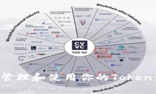 如何有效管理和使用你的Token：全面指南