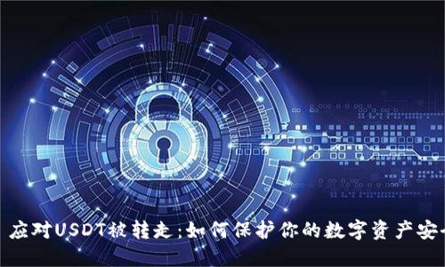 : 应对USDT被转走：如何保护你的数字资产安全