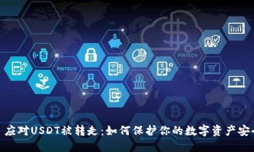 : 应对USDT被转走：如何保护你的数字资产安全