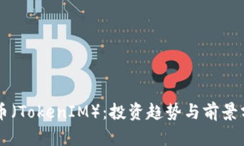SC币（TokenIM）：投资趋势与前景分析