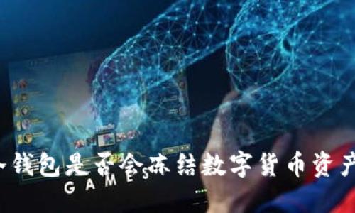 冷钱包是否会冻结数字货币资产？