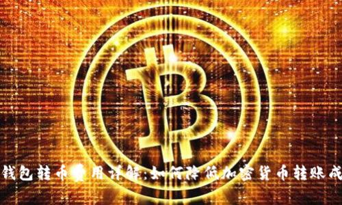 冷钱包转币费用详解：如何降低加密货币转账成本