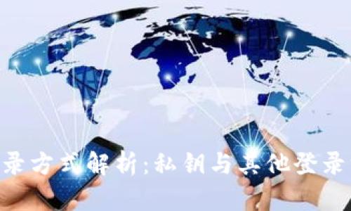 Tokenim登录方式解析：私钥与其他登录方式的对比