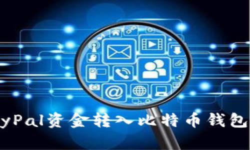 如何将PayPal资金转入比特币钱包：全面指南