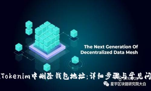 如何在Tokenim中删除钱包地址：详细步骤与常见问题解答