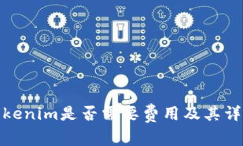 使用Tokenim是否需要费用及其详细解析