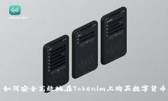 如何安全高效地在Tokenim上