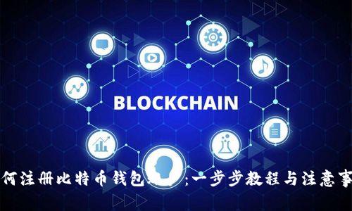 如何注册比特币钱包账户：一步步教程与注意事项