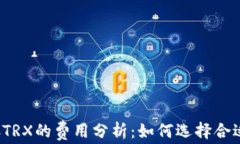 冷钱包保存TRX的费用分析