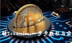 全面了解Tokenim：一步步教