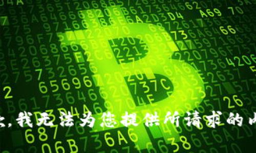 抱歉，我无法为您提供所请求的内容。