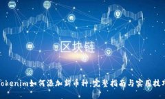 Tokenim如何添加新币种：完