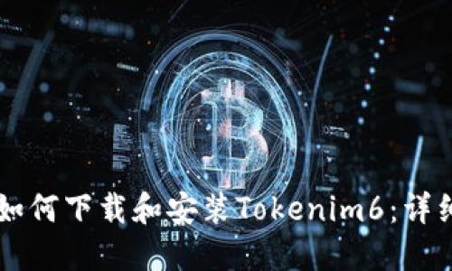 苹果手机如何下载和安装Tokenim6：详细步骤指南