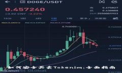 如何安全买卖Tokenim：全面
