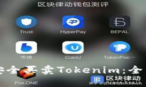 如何安全买卖Tokenim：全面指南