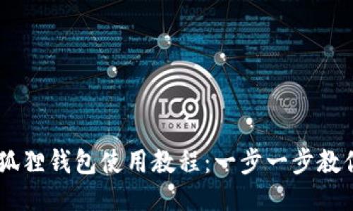 手机版小狐狸钱包使用教程：一步一步教你轻松上手