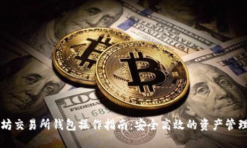 以太坊交易所钱包操作指南：安全高效的资产管理方案