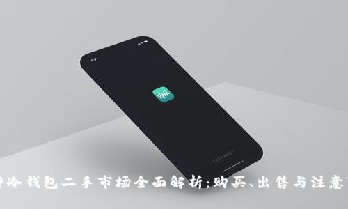 库神冷钱包二手市场全面解析：购买、出售与注意事项