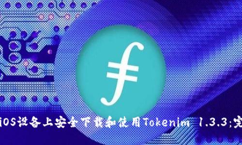 如何在iOS设备上安全下载和使用Tokenim 1.3.3：完整指南