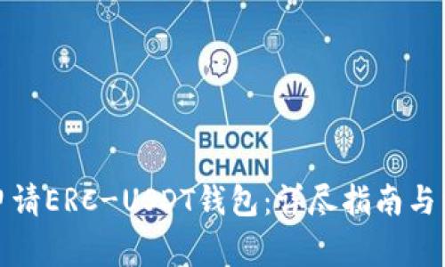 : 如何轻松申请ERC-USDT钱包：详尽指南与常见问题解析