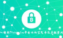 深入解析：TokenIm平台内的