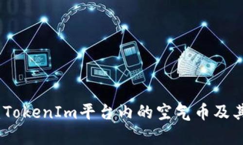 深入解析：TokenIm平台内的空气币及其投资风险