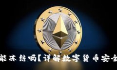 :冷钱包警方能冻结吗？详