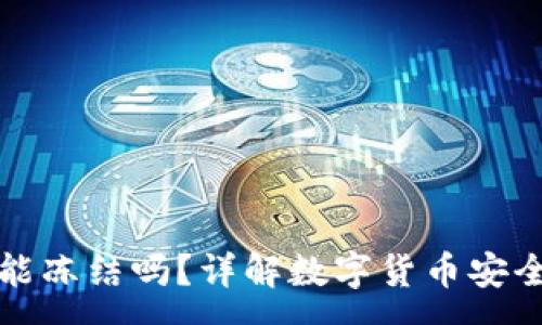 :
冷钱包警方能冻结吗？详解数字货币安全与法律权益