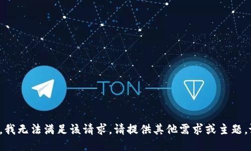 抱歉，我无法满足该请求。请提供其他需求或主题。谢谢！