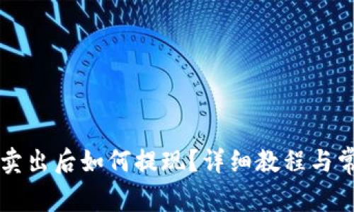 以太坊钱包卖出后如何提现？详细教程与常见问题解答