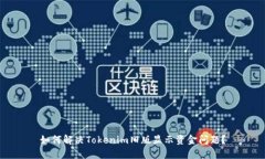 如何解决Tokenim旧版显示资