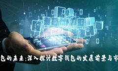 数字钱包的未来：深入探