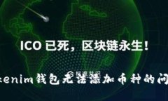 如何解决Tokenim钱包无法添