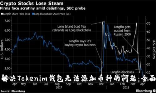 如何解决Tokenim钱包无法添加币种的问题：全面指南