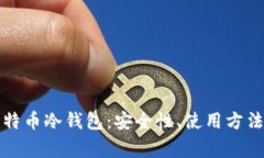 全面解析比特币冷钱包：