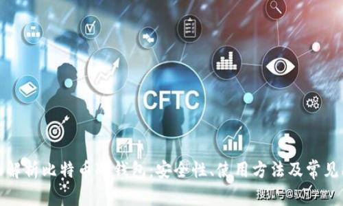 全面解析比特币冷钱包：安全性、使用方法及常见问题